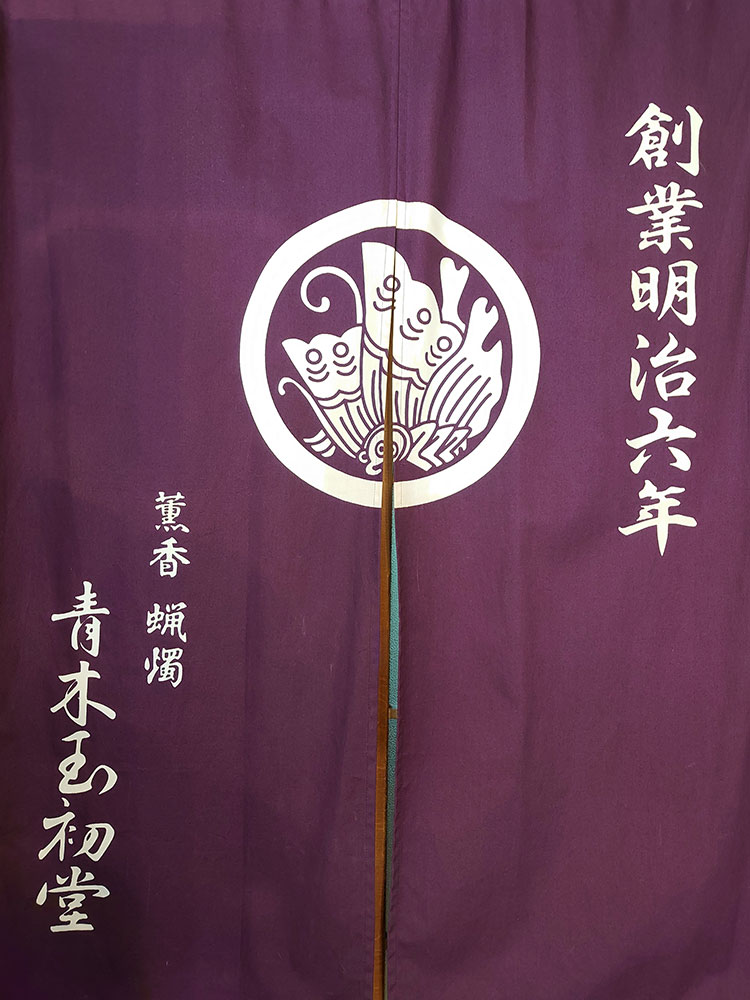 青木玉初堂　暖簾