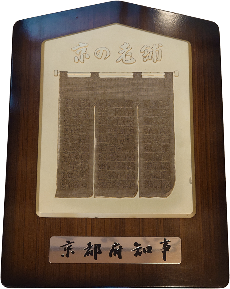 京の老舗